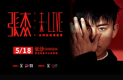搶票丨2019張杰【未·LIVE】全球巡回演唱會(huì)長(zhǎng)沙站免費(fèi)搶票