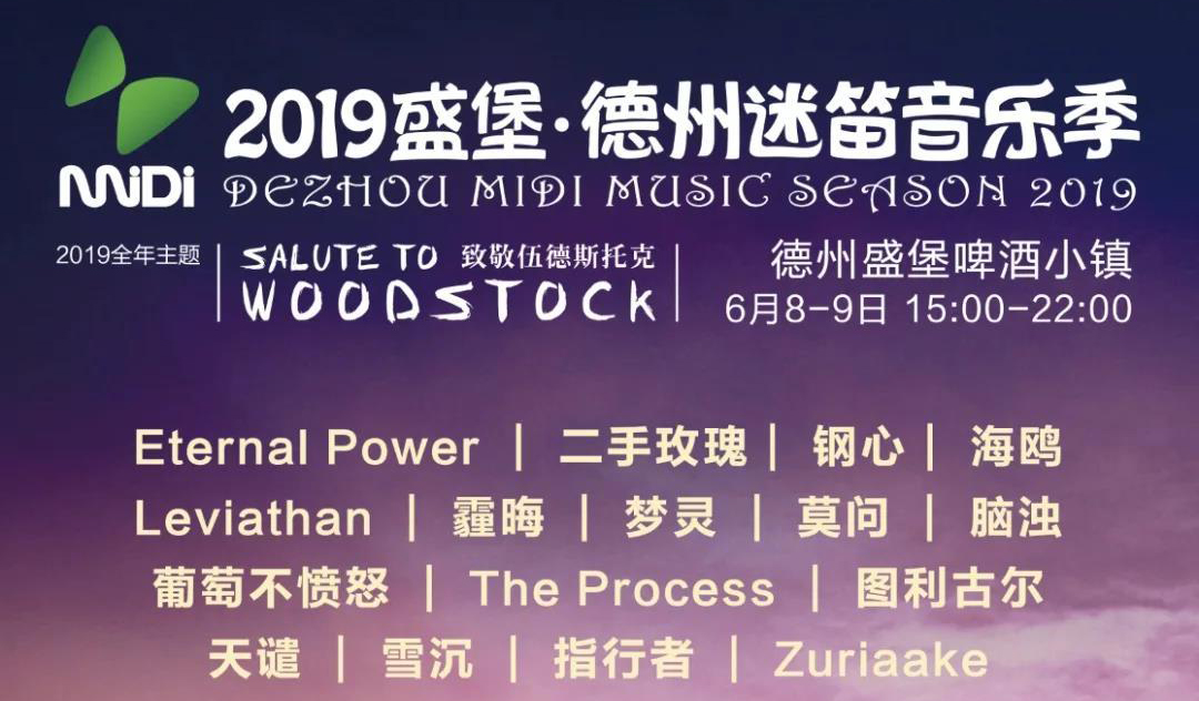 搶票丨2019盛堡·德州迷笛音樂季免費(fèi)搶票