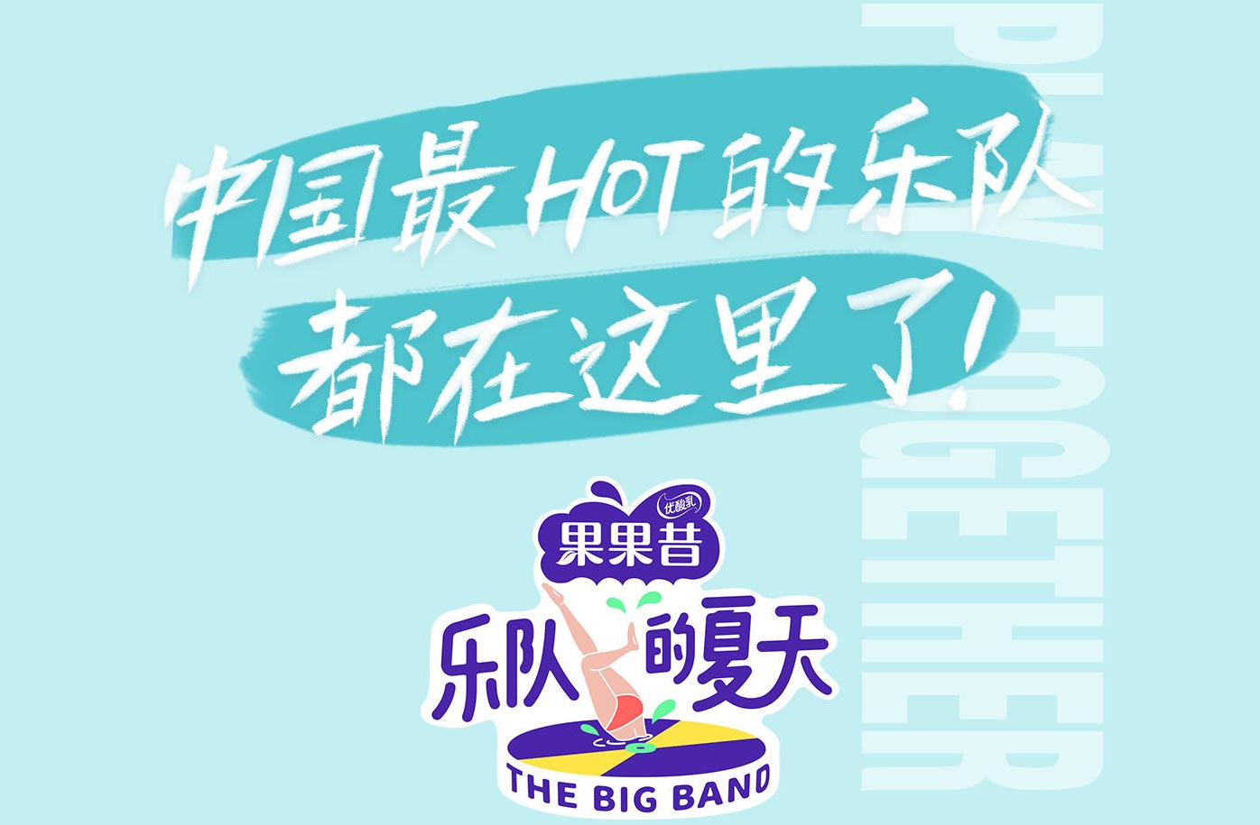綜藝現(xiàn)場丨《樂隊的夏天》節(jié)目樂迷團(tuán)招募
