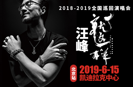 搶票丨汪峰2019“就這樣”巡回演唱會--北京站免費搶票
