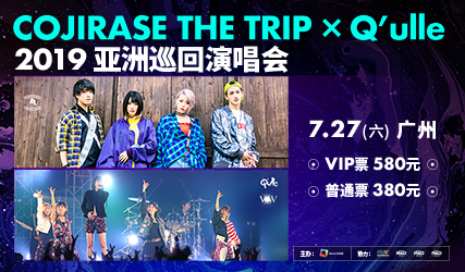 搶票丨COJIRASE THE TRIPxQ’ulle2019亞洲巡回演唱會(huì)廣州站