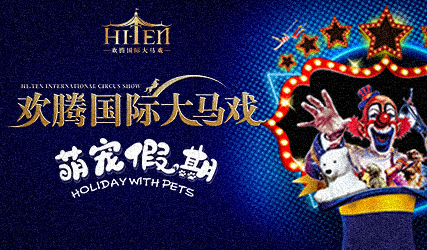 搶票丨歡騰國際大馬戲——萌寵假期免費(fèi)搶票