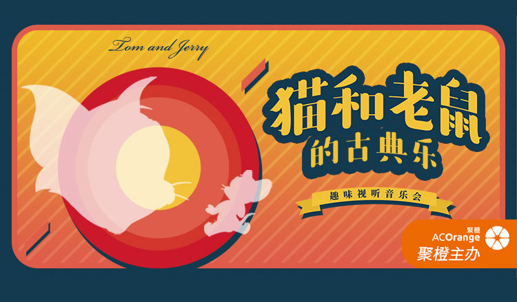 搶票丨“貓和老鼠的古典樂(lè)”趣味視聽(tīng)互動(dòng)音樂(lè)會(huì)柳州站免費(fèi)搶票