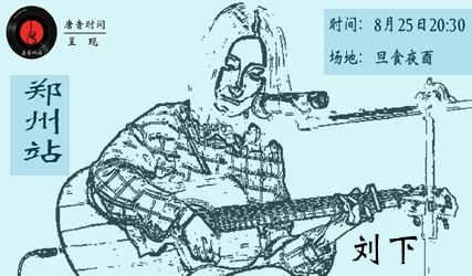 搶票丨2019年音樂(lè)人劉下《留夏》中原三城巡演鄭州站免費(fèi)搶票
