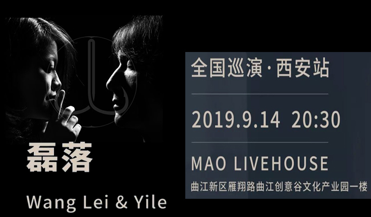 搶票丨磊落全國(guó)巡演西安站免費(fèi)搶票