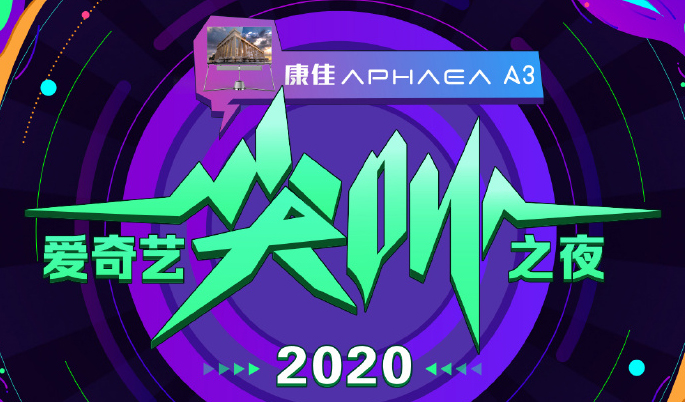 搶票丨2020愛(ài)奇藝“尖叫之夜”門(mén)票