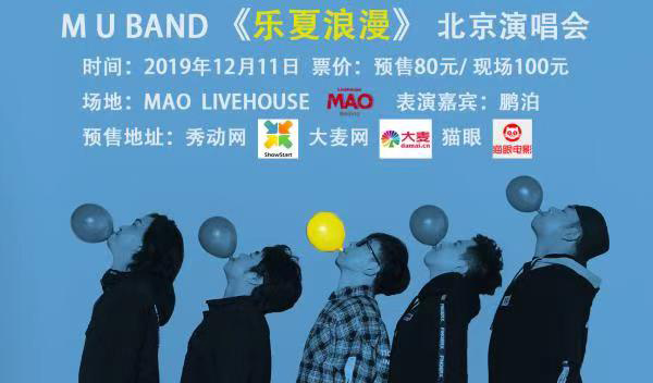 搶票丨MU Band《樂夏浪漫》北京演唱會免費搶票