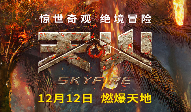 搶票丨電影《天火》全國免費(fèi)搶票