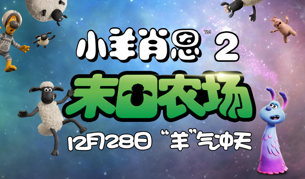 搶票丨電影《小羊肖恩2：末日農(nóng)場》全國免費(fèi)搶票