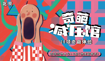 搶票丨奇葩減壓館2.0版免費(fèi)搶票
