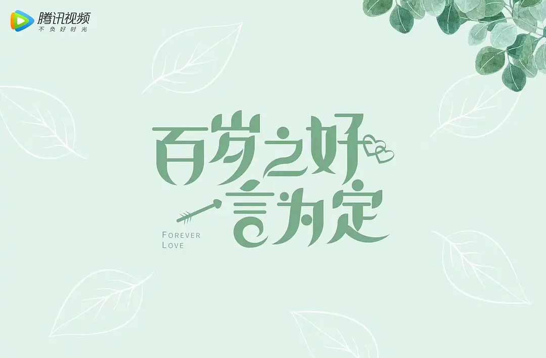 搶會(huì)員丨《百歲之好，一言為定》騰訊VIP月卡