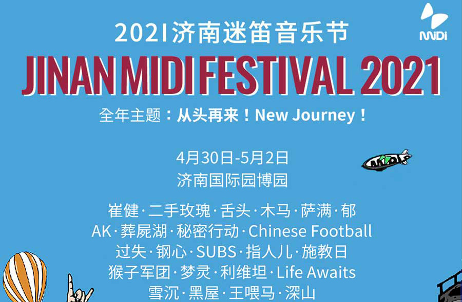 搶票丨2021濟(jì)南迷笛音樂節(jié)全國(guó)免費(fèi)搶票