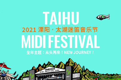 ?搶票丨2021溧陽·太湖迷笛音樂節(jié)免費搶票