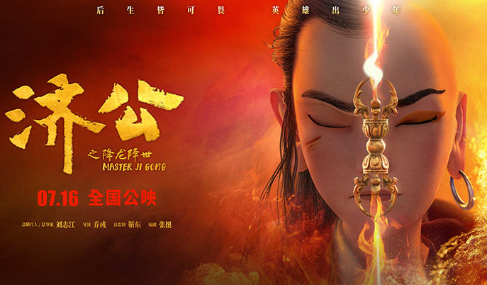 搶票丨《濟(jì)公之降龍降世》全國(guó)免費(fèi)搶票