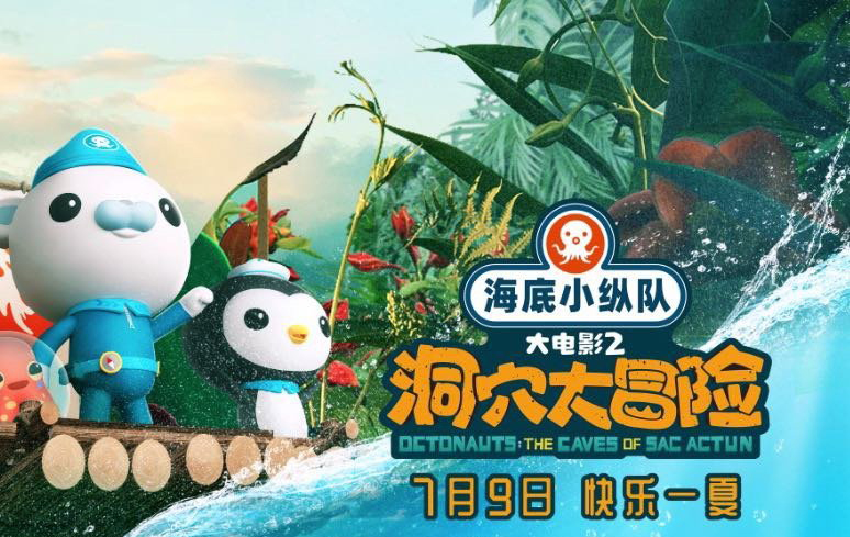 搶票丨《海底小縱隊(duì)：洞穴大冒險(xiǎn)》全國免費(fèi)搶票