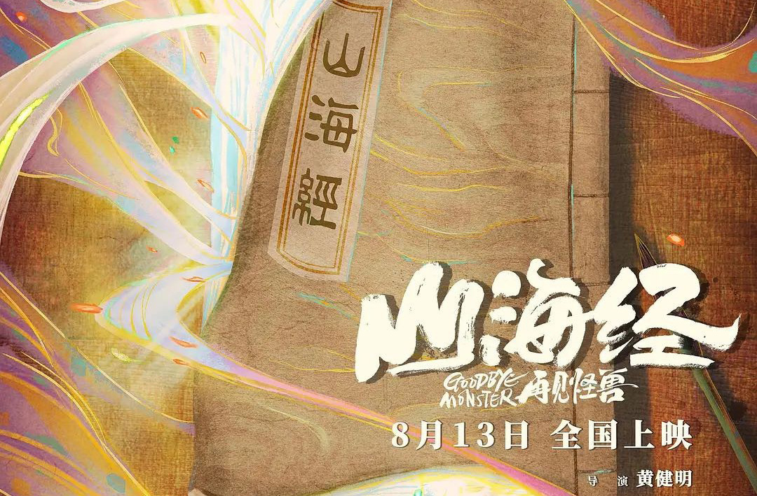 搶票丨《山海經(jīng)之再見(jiàn)怪獸》全國(guó)免費(fèi)搶票