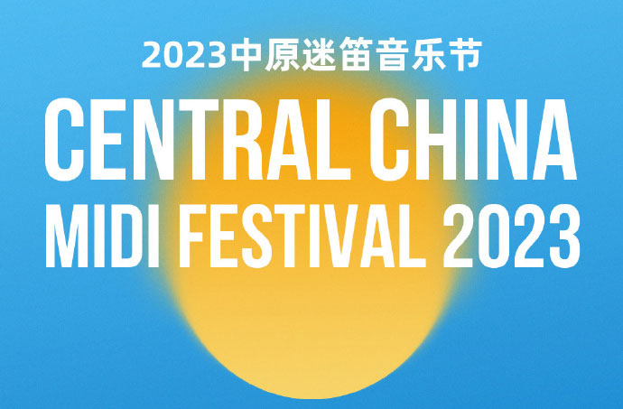 搶票丨2023中原迷笛音樂節(jié)門票免費(fèi)搶