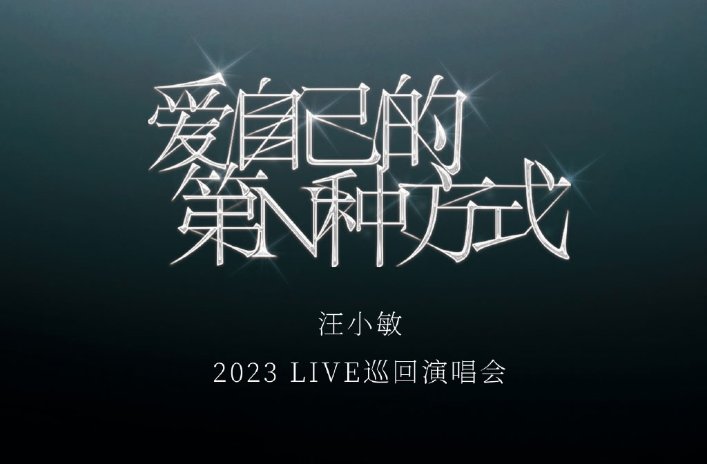 搶票丨汪小敏?2023LIVE巡回演唱會?上海站免費搶票