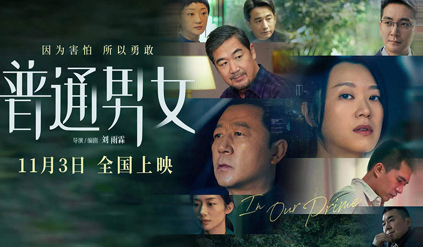 搶票丨電影《普通男女》全國(guó)免費(fèi)搶票