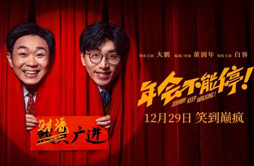搶票丨電影《年會(huì)不能停！》全國(guó)免費(fèi)搶票
