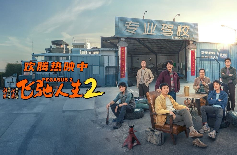 搶票丨《飛馳人生2》全國(guó)免費(fèi)搶票