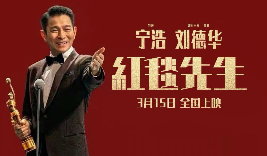 搶票丨《紅毯先生》全國免費(fèi)搶票
