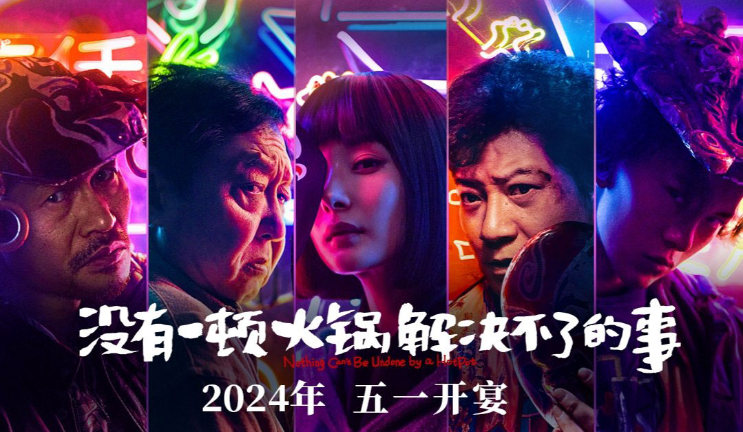 搶票丨《沒有一頓火鍋解決不了的事》全國(guó)免費(fèi)搶票