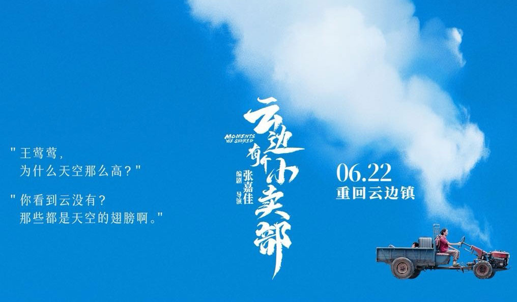 搶票丨《云邊有個(gè)小賣部》全國(guó)免費(fèi)搶票