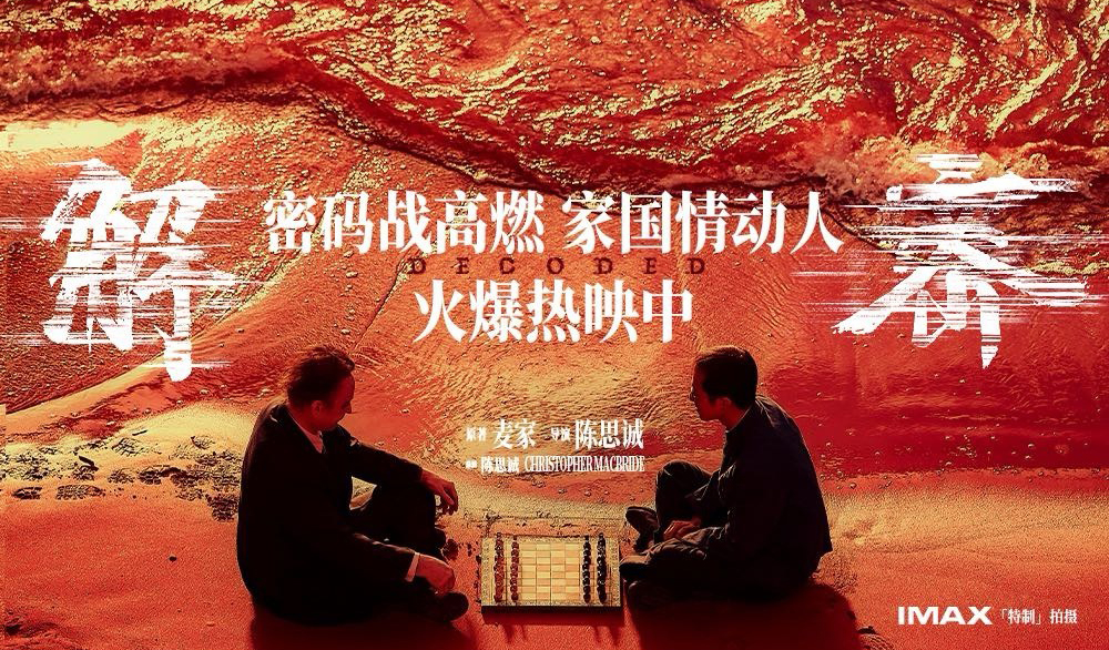 搶票丨電影《解密》全國(guó)免費(fèi)搶票