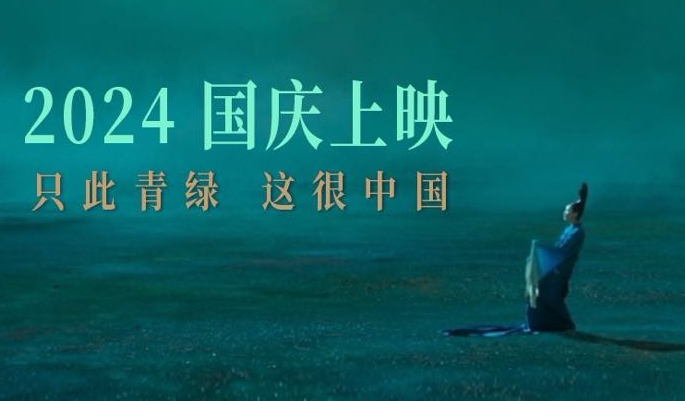 搶票丨電影《只此青綠》全國(guó)免費(fèi)搶票