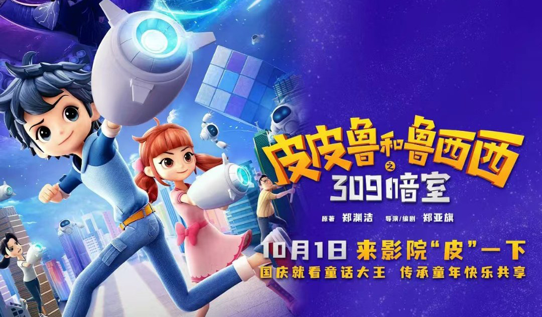 搶票丨動(dòng)畫(huà)電影《皮皮魯和魯西西之309暗室》全國(guó)免費(fèi)搶票