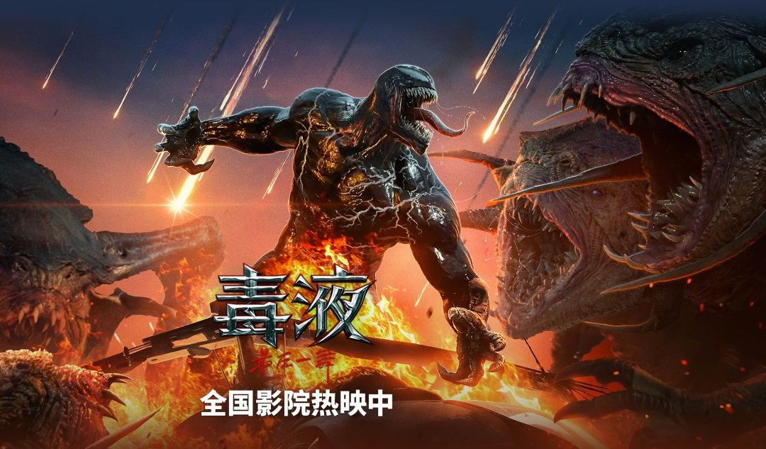 搶票丨電影《毒液：最后一舞》全國免費搶票