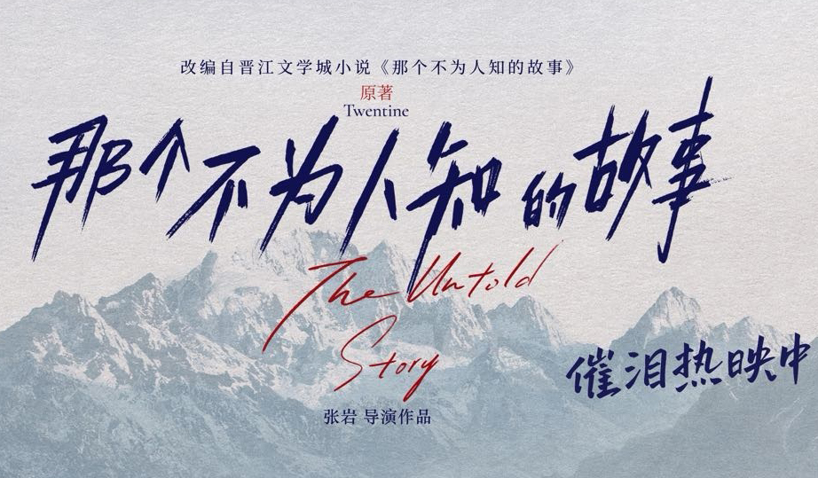 搶票丨電影《那個(gè)不為人知的故事》全國(guó)免費(fèi)搶票