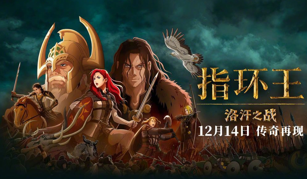 搶票丨電影《指環(huán)王：洛汗之戰(zhàn)》全國免費搶票