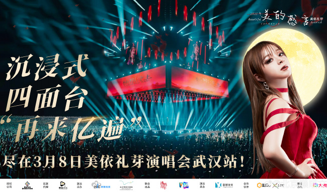 搶票丨2025美依禮芽“美的感言”中國巡回演唱會武漢站免費搶票