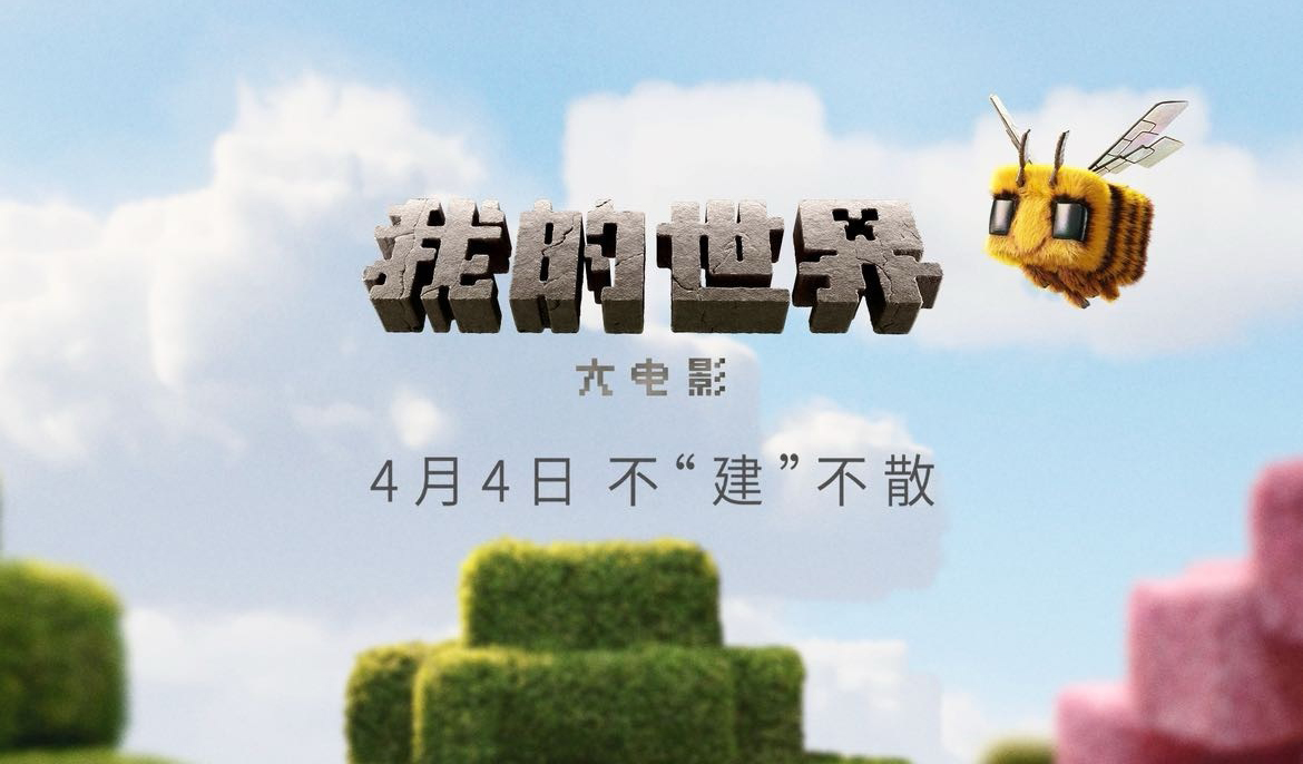 搶票丨電影《我的世界大電影》全國免費搶票