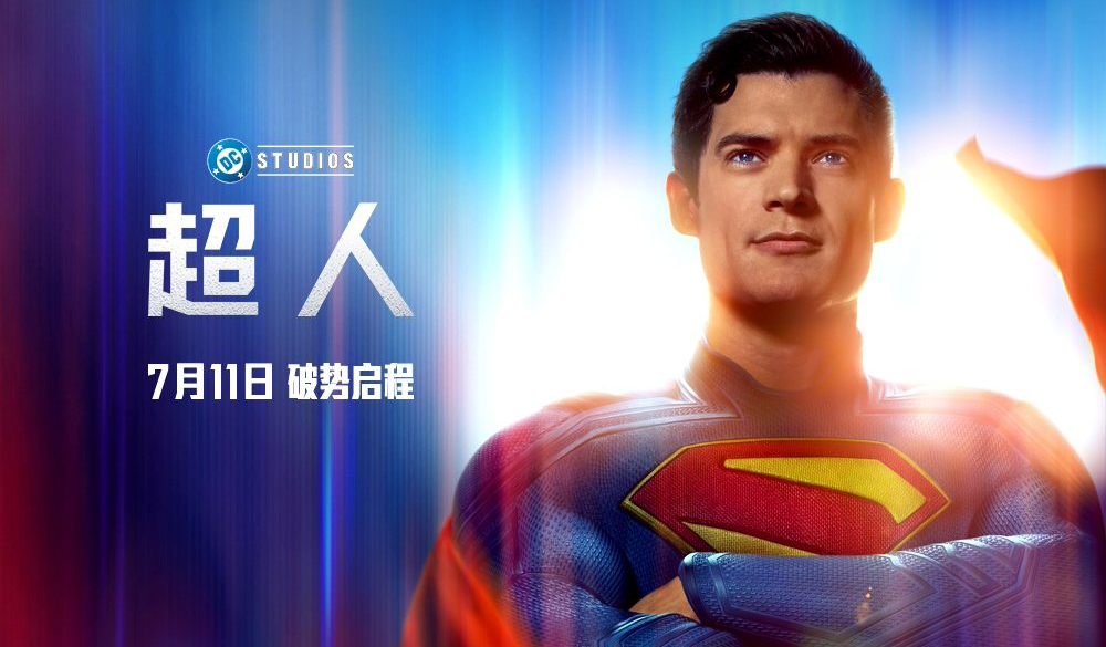 搶票丨DC電影《超人》全國免費搶票