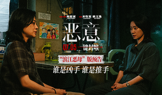 搶票丨電影《惡意》全國免費搶票