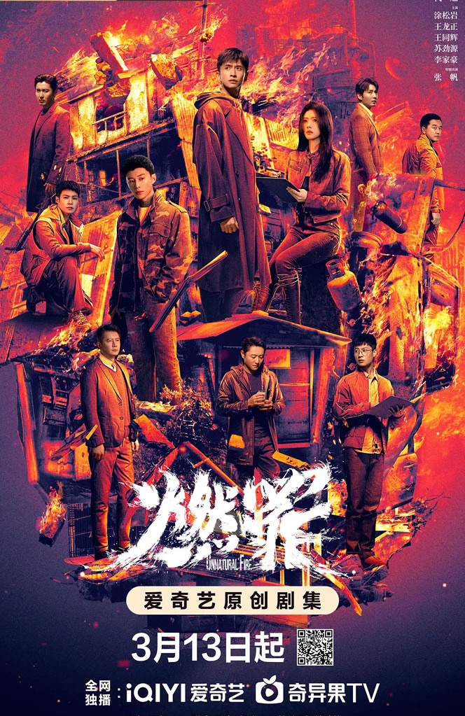 燃罪 
