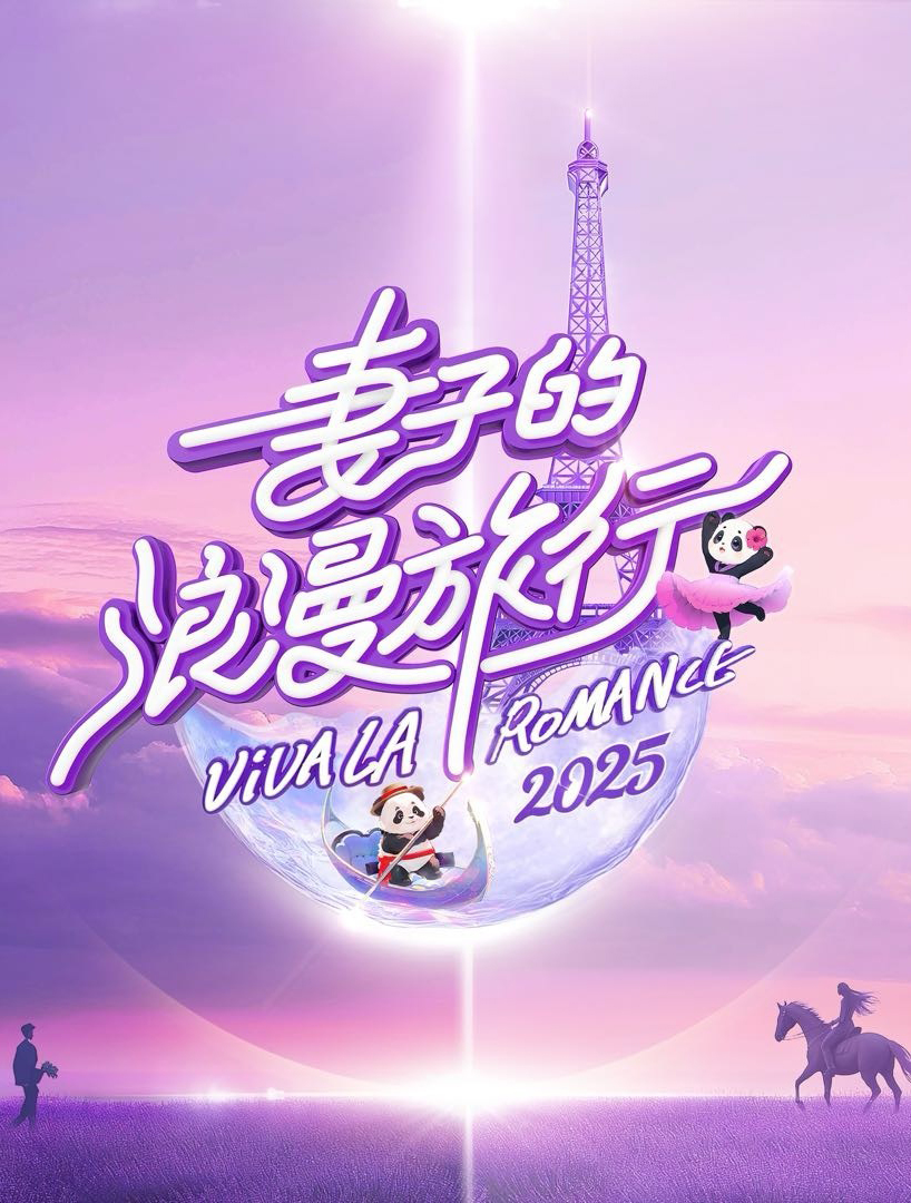 妻子的浪漫旅行2025 