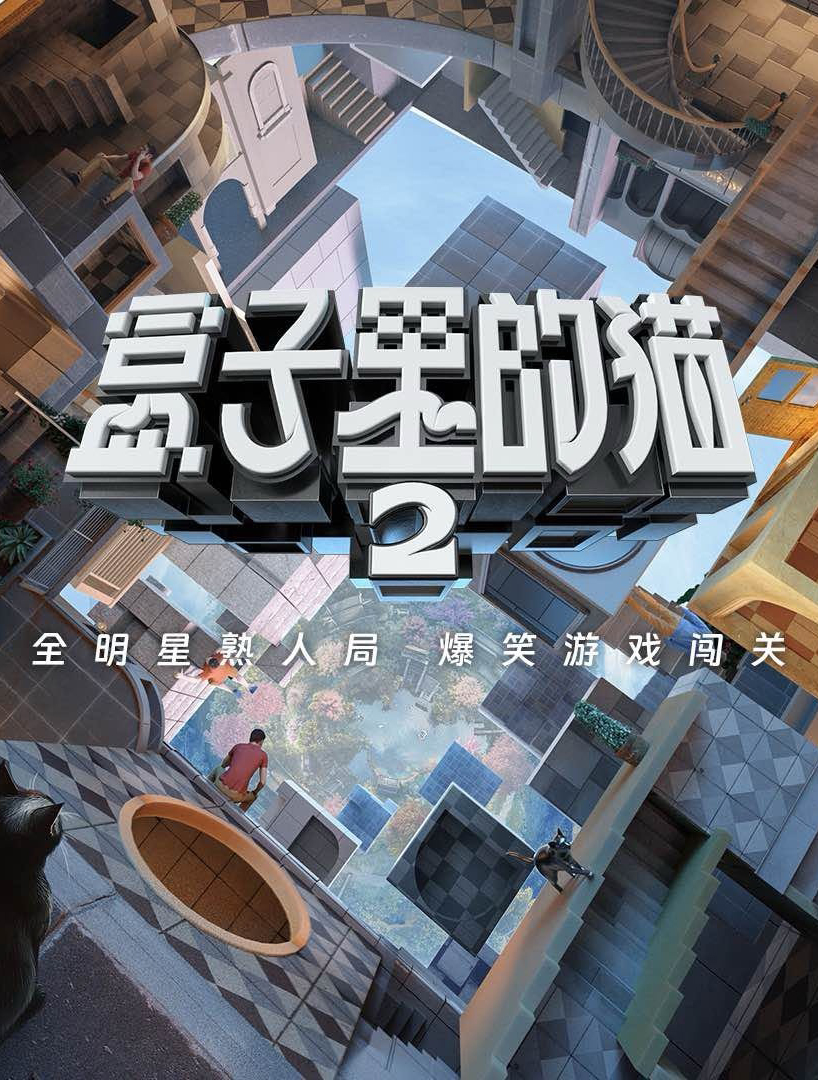 盒子里的貓 第二季 