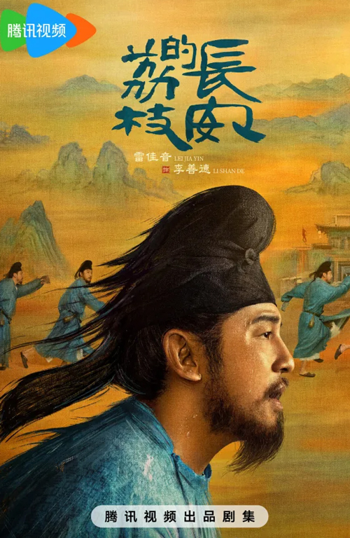 長(zhǎng)安的荔枝 