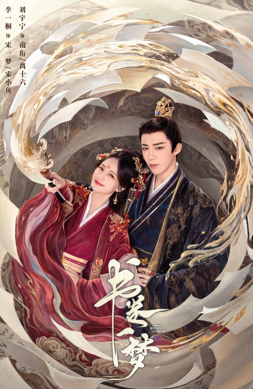 書卷一夢(mèng) 
