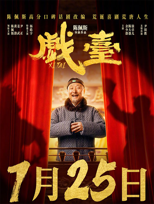 戲臺(tái) 