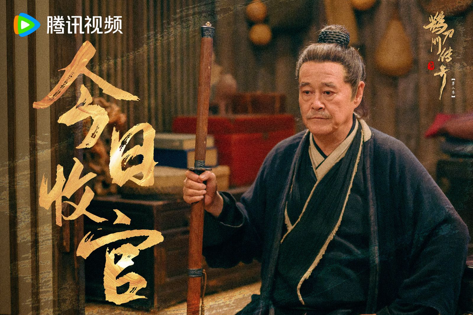 武俠情景喜劇《鵲刀門(mén)傳奇2》于今日在騰訊視頻板凳單元正式會(huì)員收官。