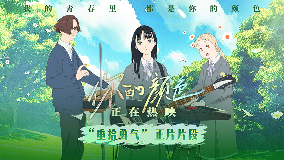由日本天才女動(dòng)畫(huà)導(dǎo)演山田尚子執(zhí)導(dǎo)的青春治愈動(dòng)畫(huà)《你的顏色》目前正在熱映，今日發(fā)布“重拾勇氣”正片片段。