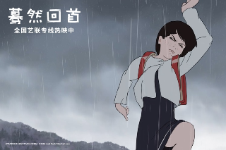 電影《驀然回首》：一場關于夢想與成長的溫暖之旅