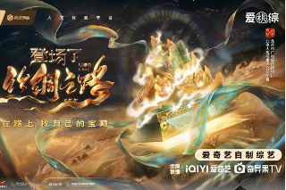 《登場了！絲綢之路》收官：用創(chuàng)新與傳承講述千年絲路文化