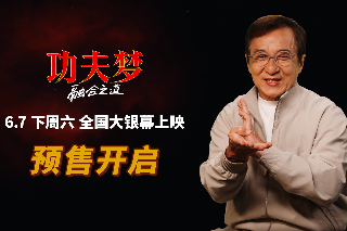 電影《功夫夢：融合之道》預售全面開啟