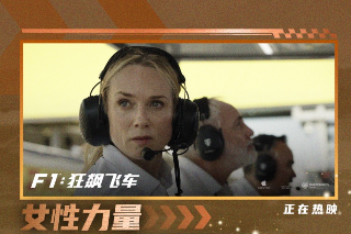 電影《F1：狂飆飛車》今日發(fā)布“全擎熱愛”特輯